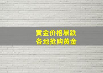 黄金价格暴跌 各地抢购黄金